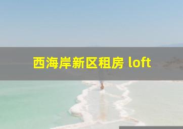 西海岸新区租房 loft